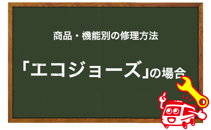 エコジョーズの修理方法