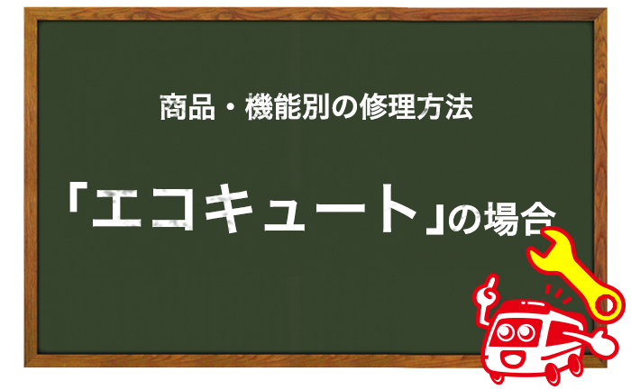 エコキュートの修理方法