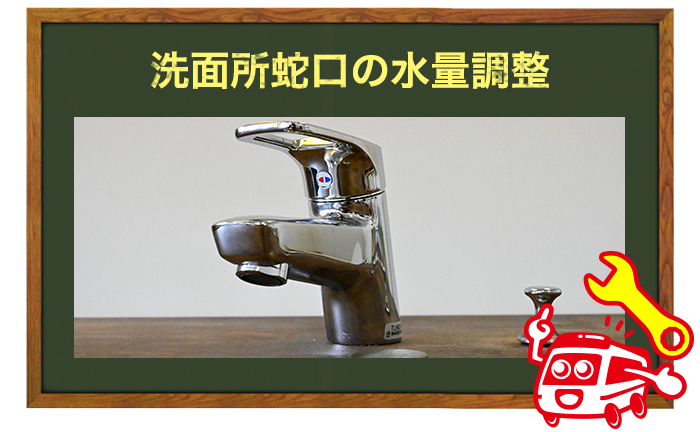 洗面所の蛇口の水量、水圧の調整方法
