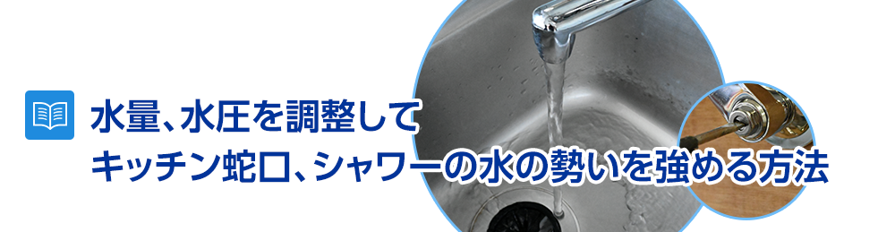 水量、水圧を調整してキッチン蛇口、シャワーの水の勢いを強める方法