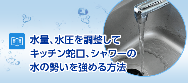水量 水圧を調整してキッチン蛇口 シャワーの水の勢いを強める方法 水のレスキュー 公式 水量 水圧を調整してキッチン蛇口 シャワーの水の勢いを強める方法 水のレスキュー 公式