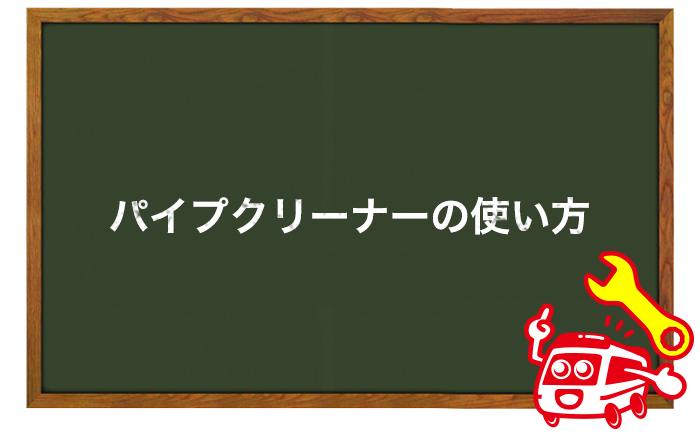 パイプ詰まりを解消するパイプクリーナーの使い方