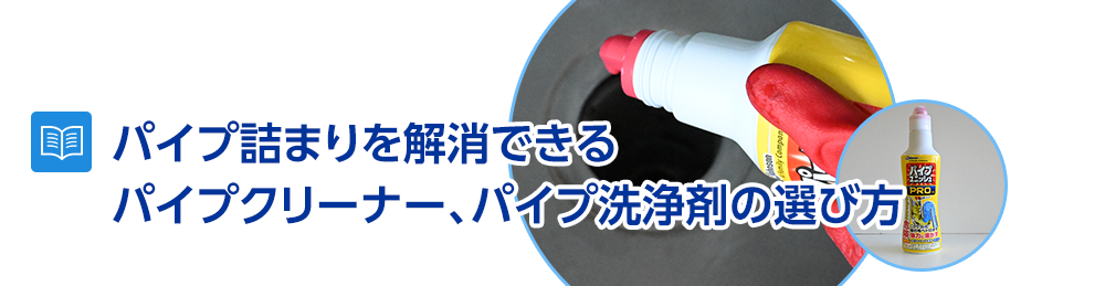 パイプ詰まりを解消できる-パイプクリーナー、パイプ洗浄剤の選び方