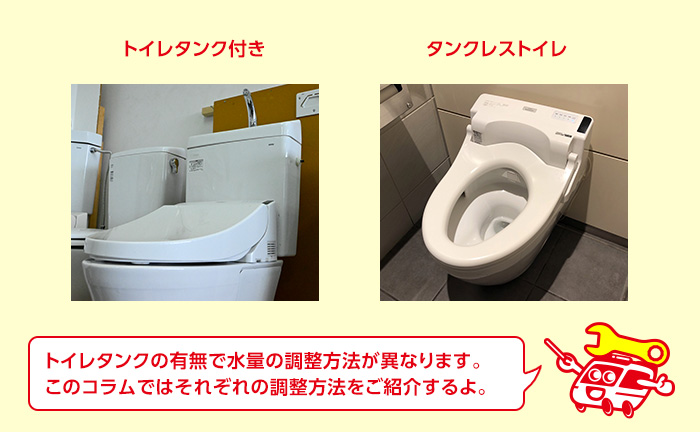 水洗トイレの種類によって調整方法が異なる