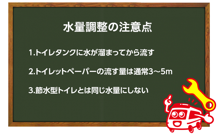 トイレの水量調整時に注意したいこと