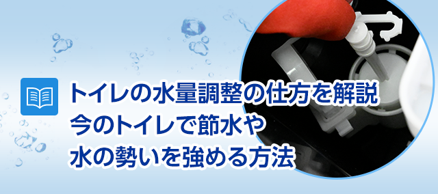 トイレの水量調整の解説を解説 今のトイレで節水や水の勢いを強める方法 水のレスキュー 公式
