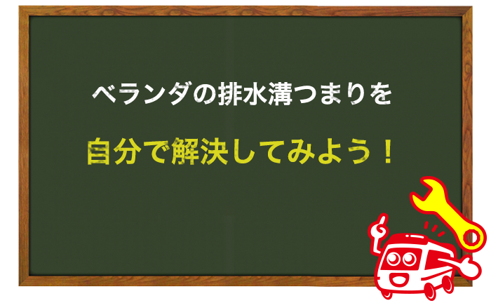ベランダの排水溝の水の流れが悪ければ自分で解消しよう