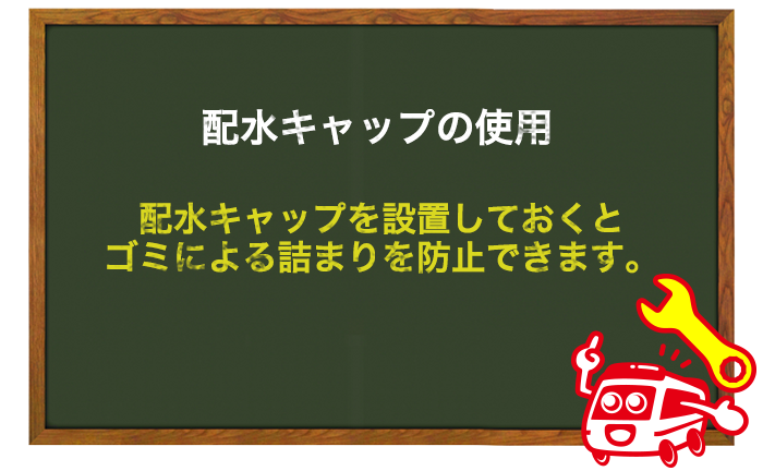 ベランダ排水溝用のキャップを装着しておく