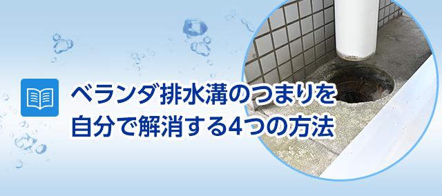 ベランダ排水溝のつまりを自分で解消する4つの方法 水のレスキュー 公式