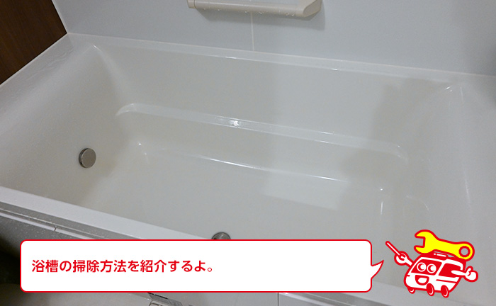 お風呂の浴槽の掃除方法