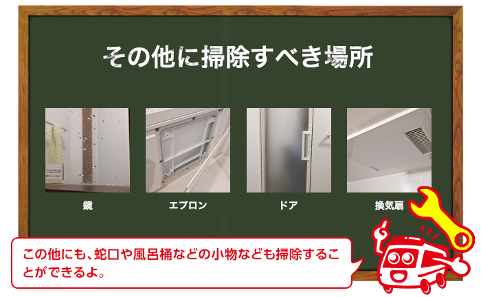 お風呂掃除番外編 蛇口や小物、エプロンの掃除方法