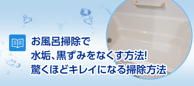 お風呂掃除で水垢 黒ずみをなくす方法 驚くほどキレイになる掃除方法 水のレスキュー 公式