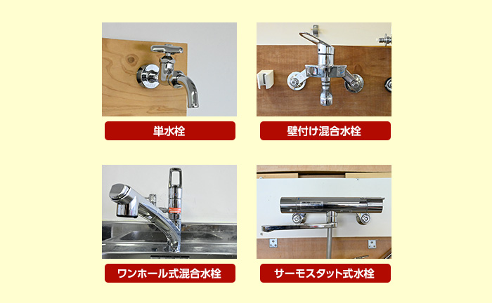 取り付けられる蛇口（水栓）から選ぶ