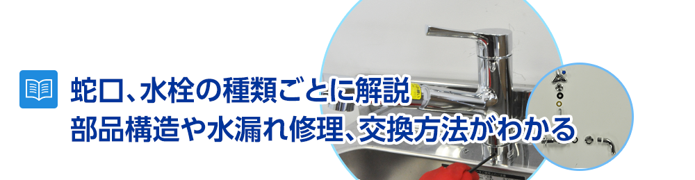 蛇口、水栓の種類ごとに解説 部品構造や水漏れ、交換方法がわかる