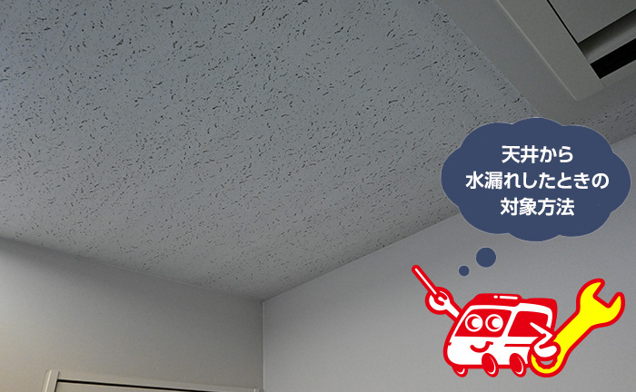 天井からの水漏れ、階下漏水の修理方法や処置について