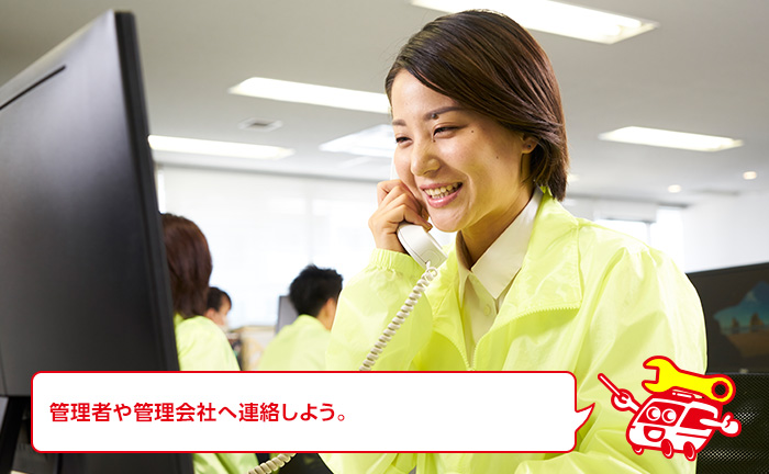 管理者、管理会社へ連絡する