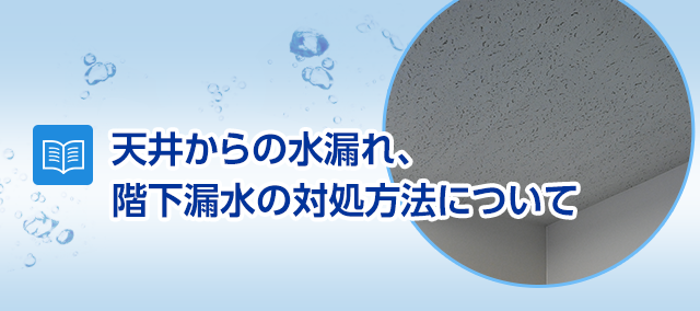 天井からの水漏れ 階下漏水の対処方法 修理費用や賠償は誰が