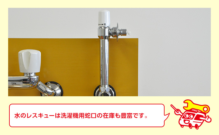 対処方法②洗濯機用単水栓に取り替える