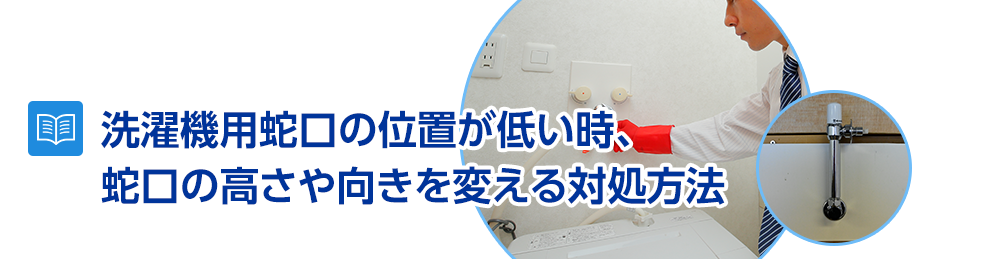 洗濯機用蛇口の位置が低い時、蛇口の高さや向きを変える対処方法