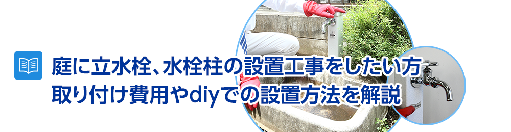 庭に立水栓、水栓柱の設置工事したい方～取り付け費用やdiyでも設置できるか解説