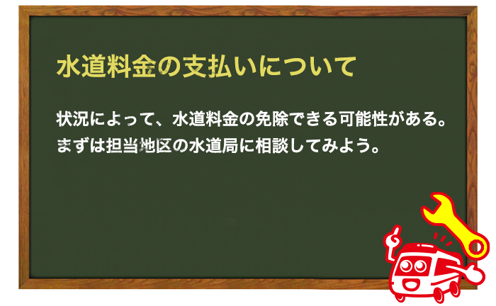 水道管が破裂したときの水道料金の支払いについて