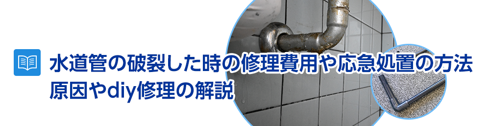 水道管の破裂した時の修理費用や応急処置の方法～原因やdiy修理の解説