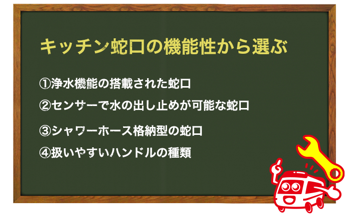 キッチン蛇口にあると便利な機能から蛇口（水栓）を選ぶ