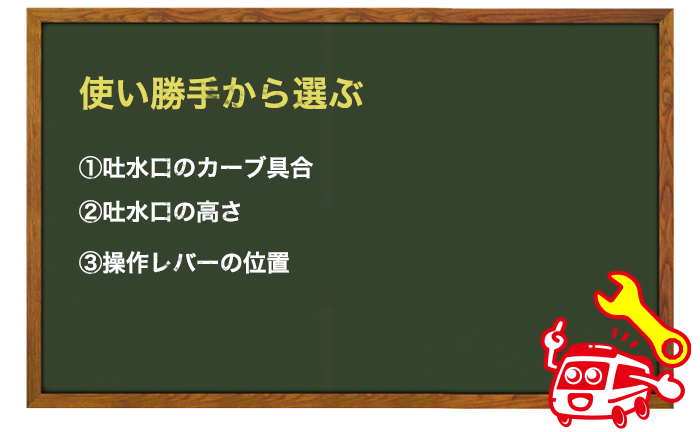 蛇口（水栓）の使い勝手から選ぶ