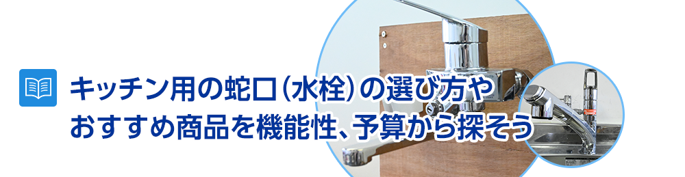 キッチン用の蛇口（水栓）の選び方やおすすめ商品～機能性、予算から探そう