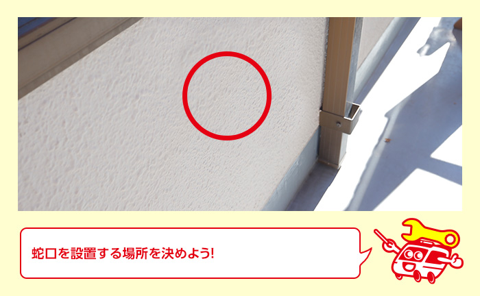 ベランダの蛇口の増設位置を決める