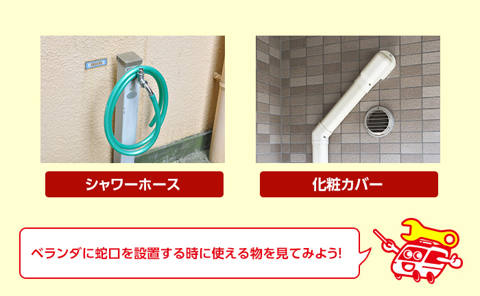 その他にベランダで使える蛇口や備品