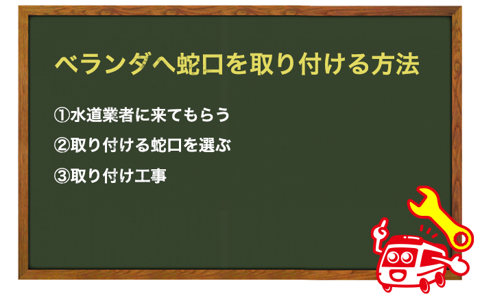 ベランダに蛇口を増設する方法