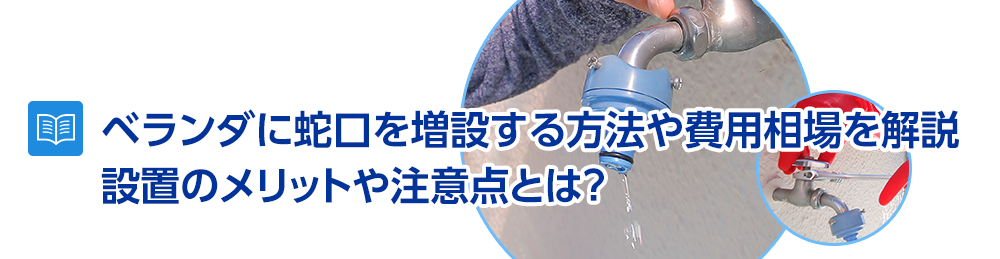 ベランダに蛇口、水栓を増設する方法と費用相場を解説～設置のメリットや注意点とは