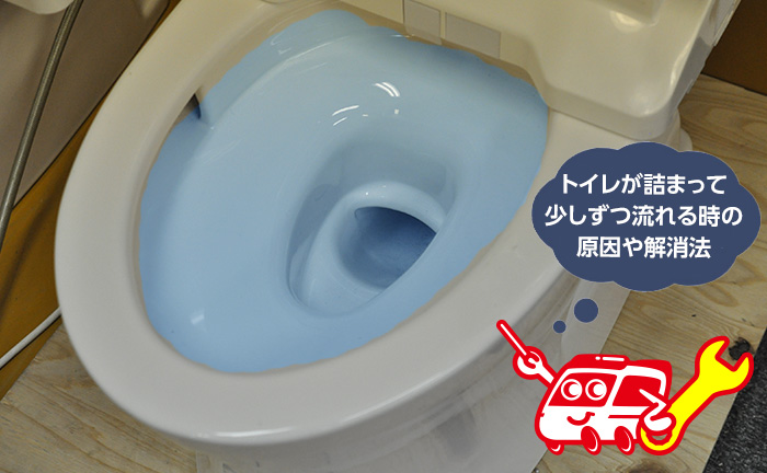 トイレのつまり後に少しずつ流れる時の解決と原因