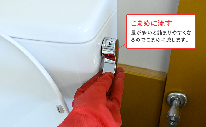 トイレを使う時はなるべくこまめに流す