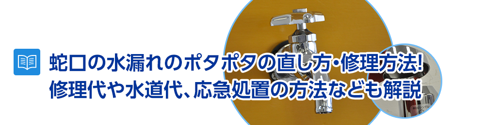 蛇口の水漏れのポタポタの直し方・修理方法！修理代や水道代、応急処置の方法なども解説