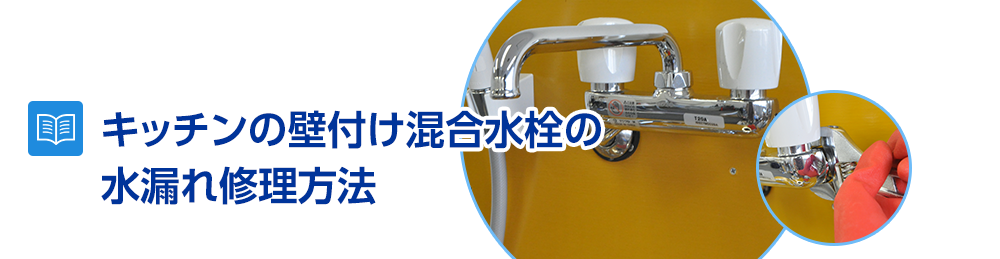 キッチンの壁付け混合水栓の水漏れ修理方法～蛇口先端、吐水口の水漏れを直すには？