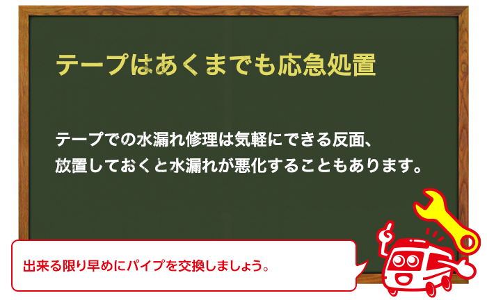 あくまでも応急処置なので早めに修理する