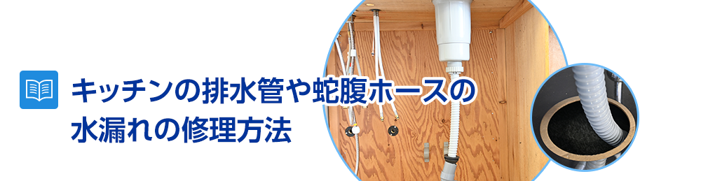 キッチンの排水管や蛇腹ホースの水漏れの修理方法～パッキン交換や排水管の交換手順を解説