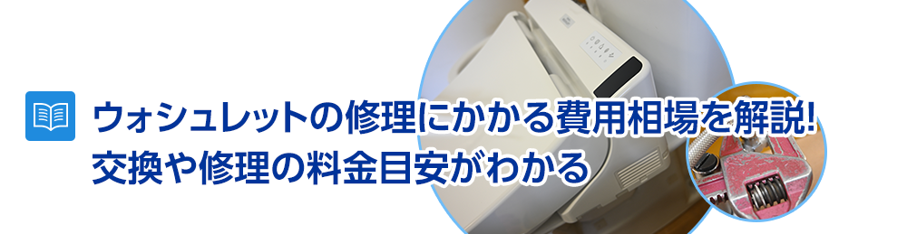 ウォシュレットの修理にかかる費用相場を解説！交換にかかる料金がわかる