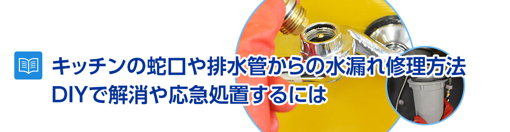 キッチンの蛇口や排水管からの水漏れ修理方法～DIYで解消や応急処置するには