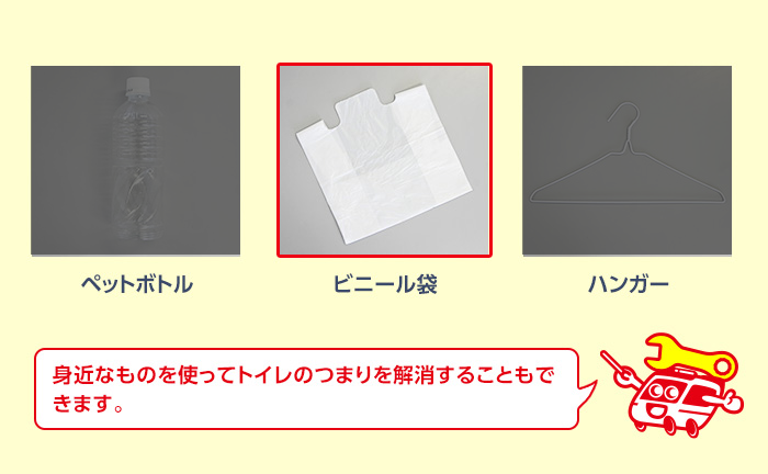 ビニール袋を使ったトイレつまりの解消方法
