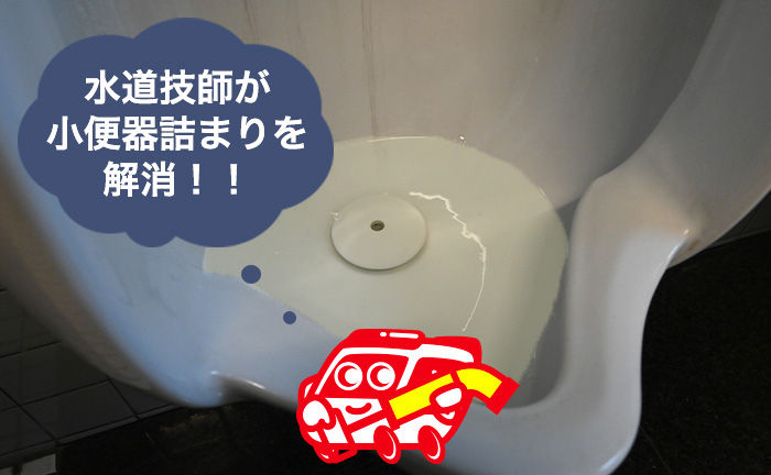 小便器の詰まり解消方法について