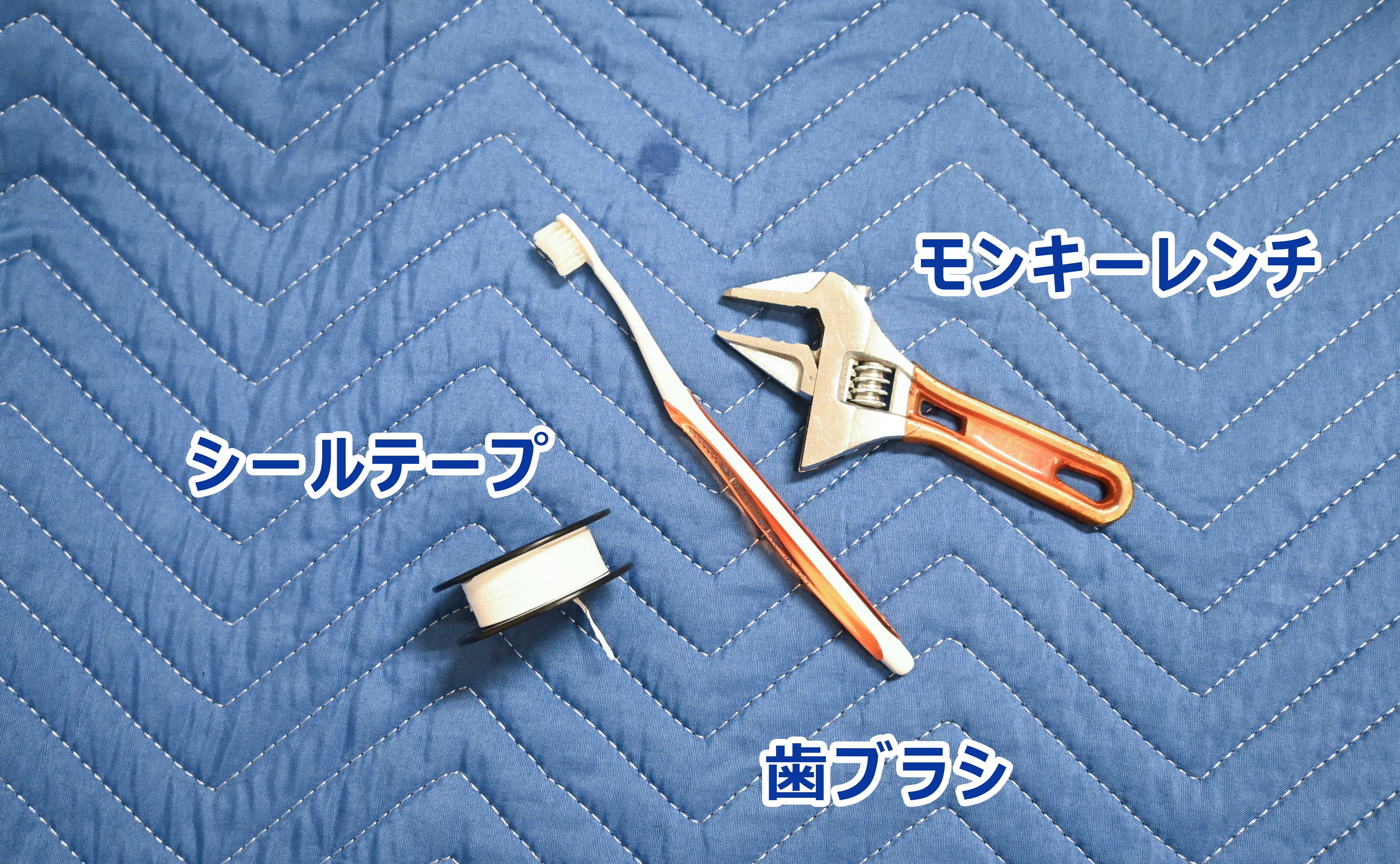 修理に必要な道具を用意する