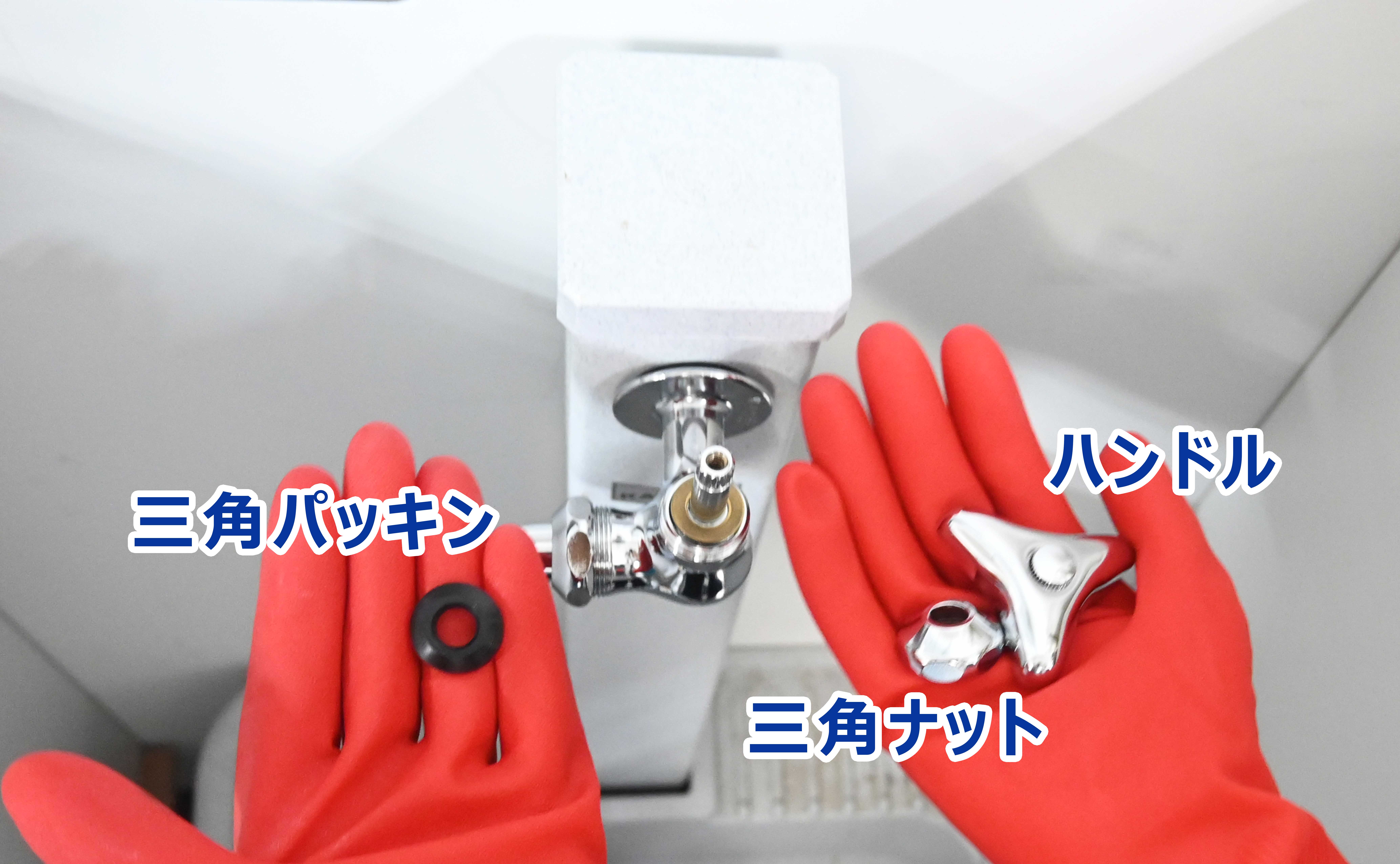 ハンドルと三角ナットを取り外しパッキンを交換する