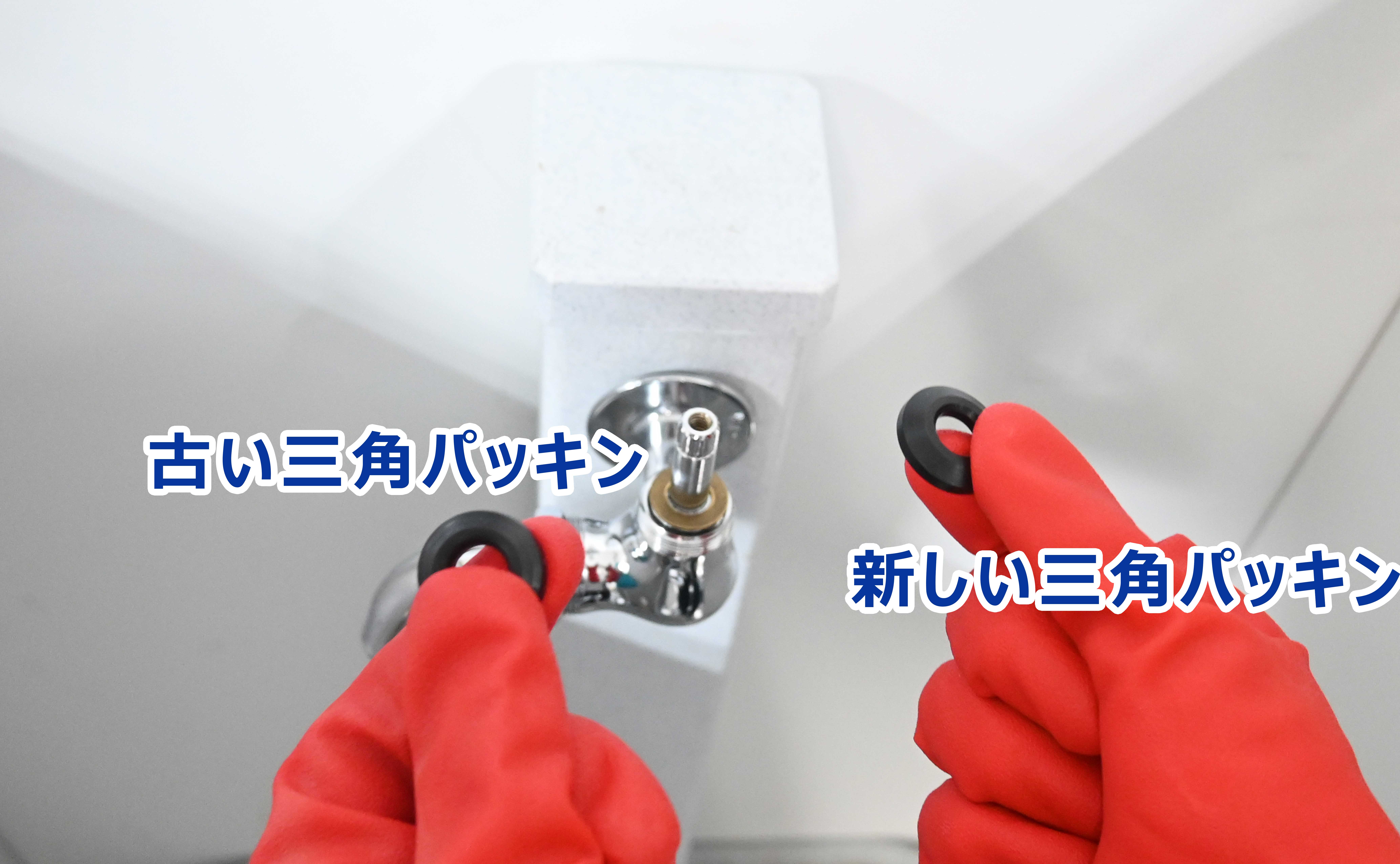 ハンドルと三角ナットを取り外しパッキンを交換する