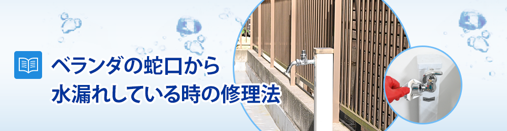 ベランダ 蛇口から水漏れしている時の修理/対処方法