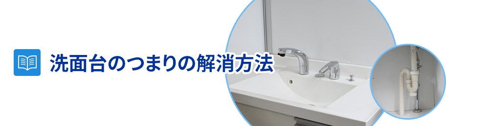 洗面台の排水口が詰まっている時の解決/対処方法