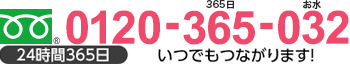 0120-365-032 24時間365日いつでもつながります！