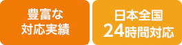 安心と信頼のお客様第一の接客対応／日本全国24時間対応